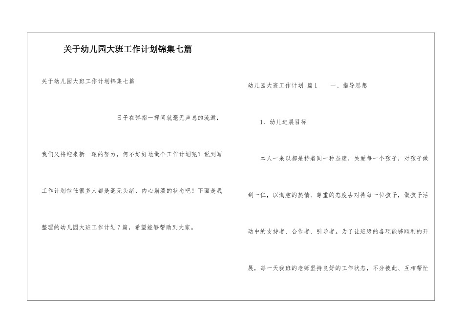 关于幼儿园大班工作计划锦集七篇_第1页