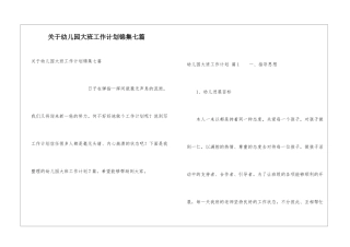 关于幼儿园大班工作计划锦集七篇