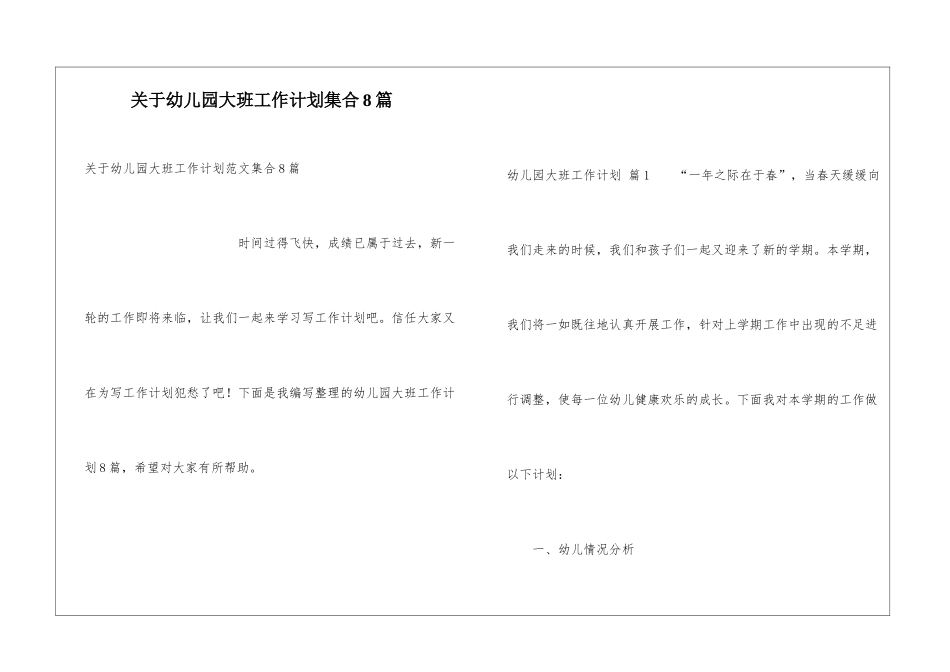 关于幼儿园大班工作计划集合8篇_第1页