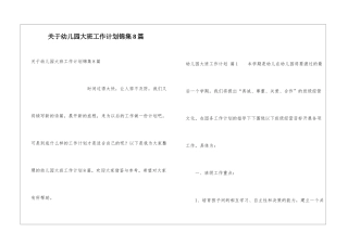关于幼儿园大班工作计划锦集8篇