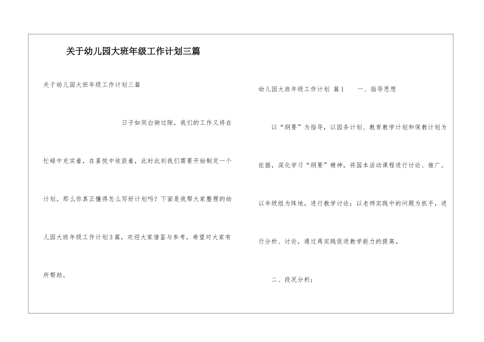 关于幼儿园大班年级工作计划三篇_第1页