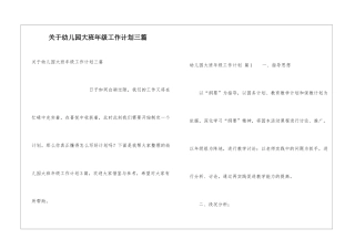 关于幼儿园大班年级工作计划三篇