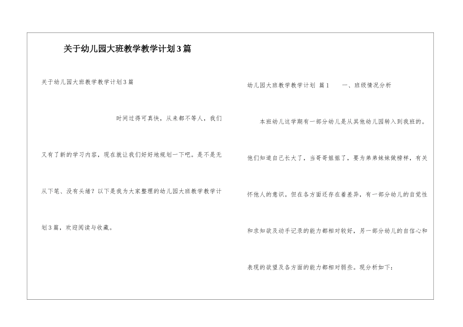 关于幼儿园大班教学教学计划3篇_第1页