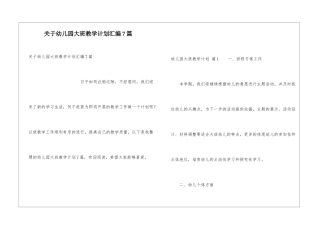 关于幼儿园大班教学计划汇编7篇