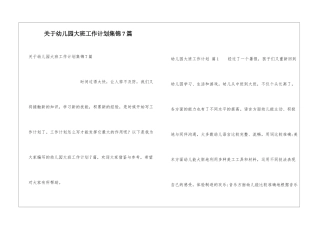 关于幼儿园大班工作计划集锦7篇