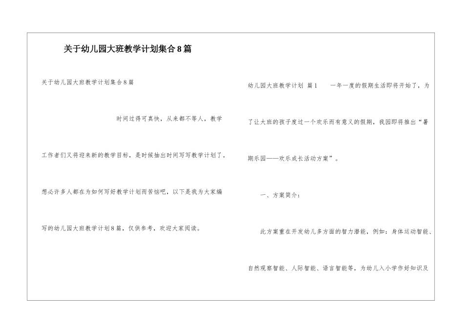 关于幼儿园大班教学计划集合8篇_第1页