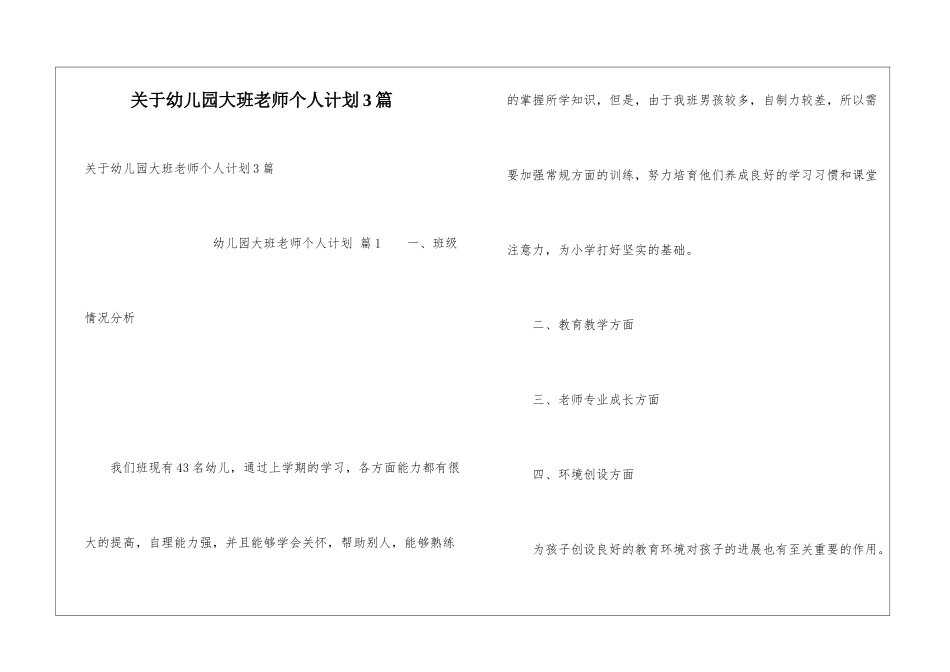 关于幼儿园大班教师个人计划3篇_第1页