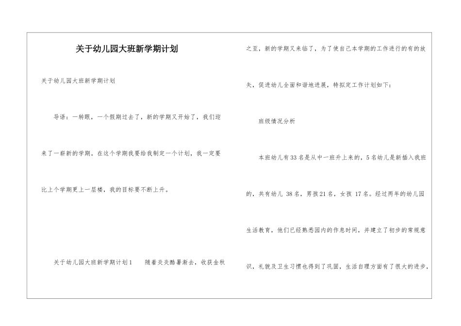 关于幼儿园大班新学期计划_第1页