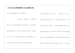关于幼儿园大班教育教学工作总结锦集9篇