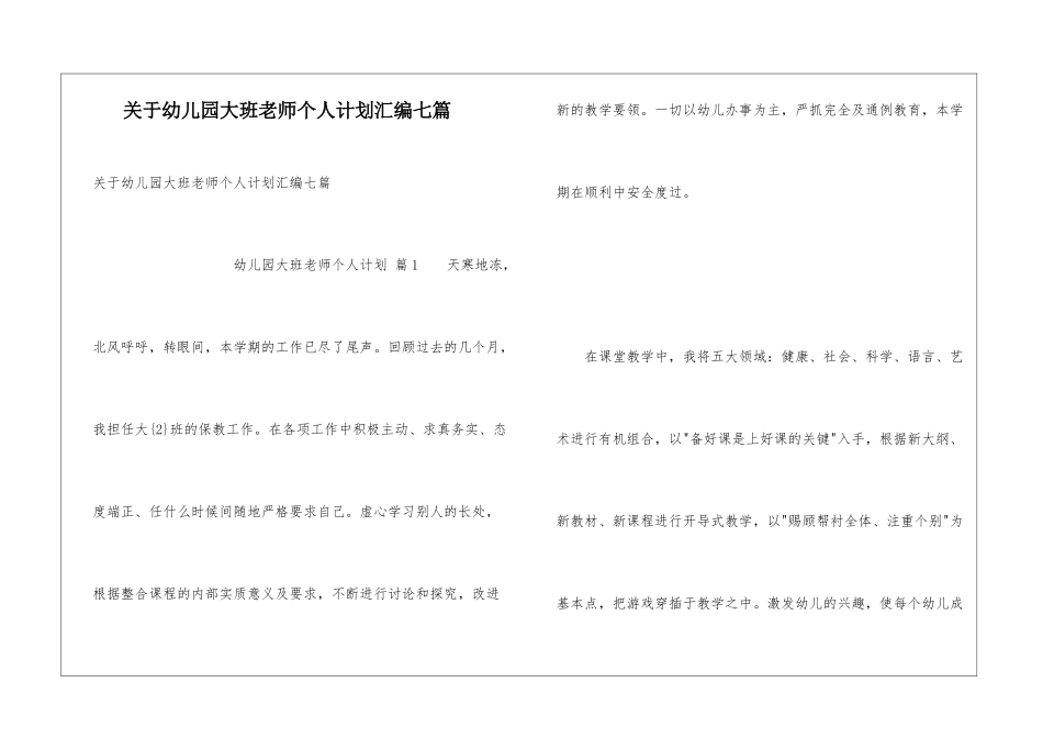 关于幼儿园大班教师个人计划汇编七篇_第1页