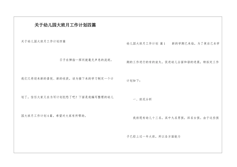 关于幼儿园大班月工作计划四篇_第1页