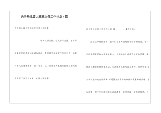 关于幼儿园大班班主任工作计划4篇