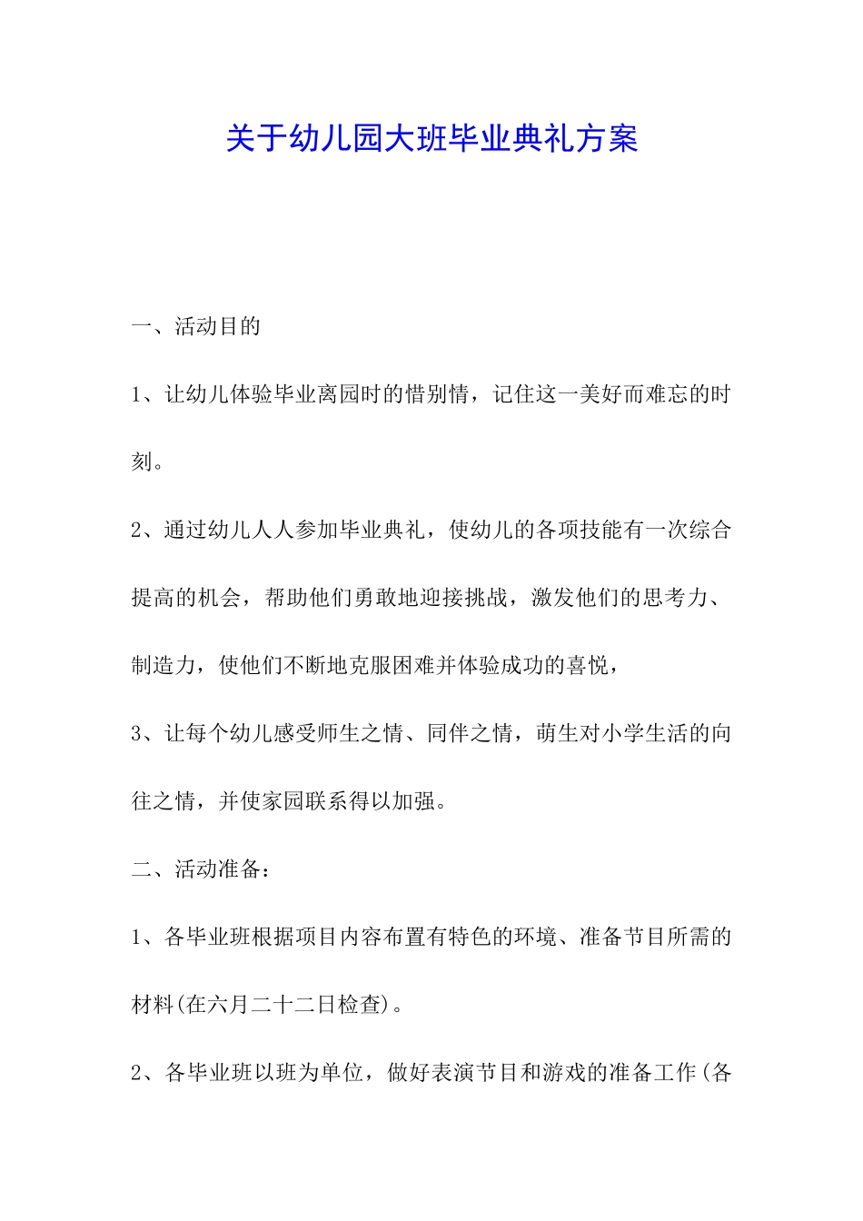 关于幼儿园大班毕业典礼方案_第1页