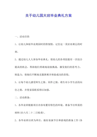 关于幼儿园大班毕业典礼方案