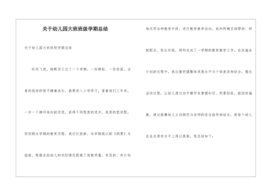 关于幼儿园大班班级学期总结_第1页