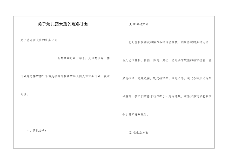 关于幼儿园大班的班务计划_第1页