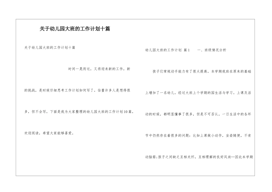 关于幼儿园大班的工作计划十篇_第1页