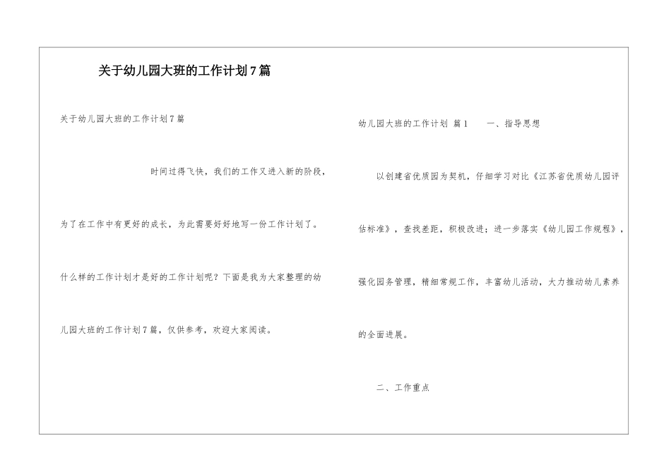 关于幼儿园大班的工作计划7篇_第1页