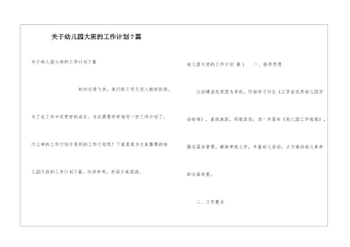 关于幼儿园大班的工作计划7篇