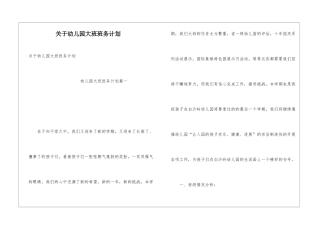 关于幼儿园大班班务计划