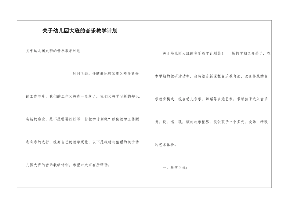 关于幼儿园大班的音乐教学计划_第1页