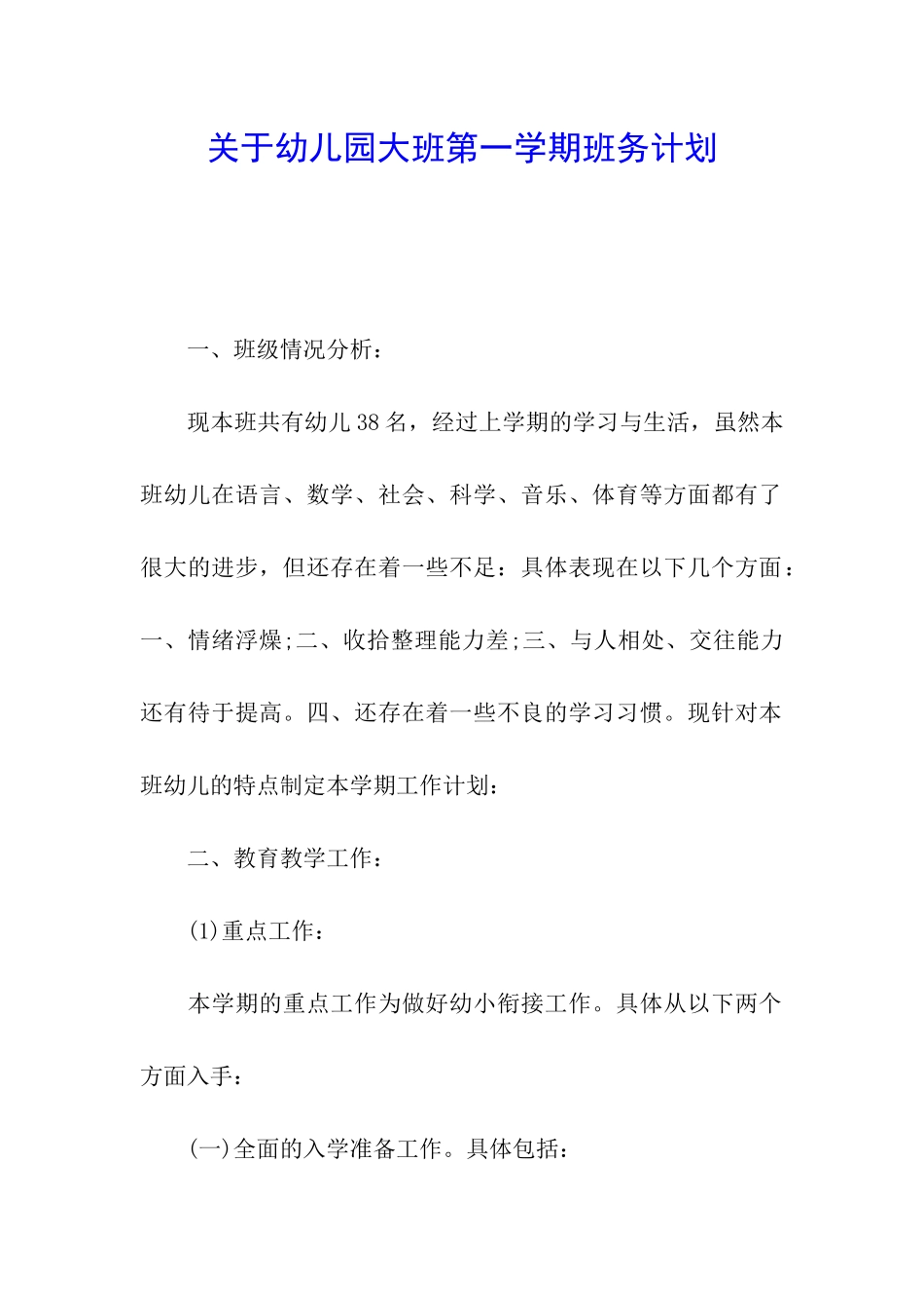 关于幼儿园大班第一学期班务计划_第1页