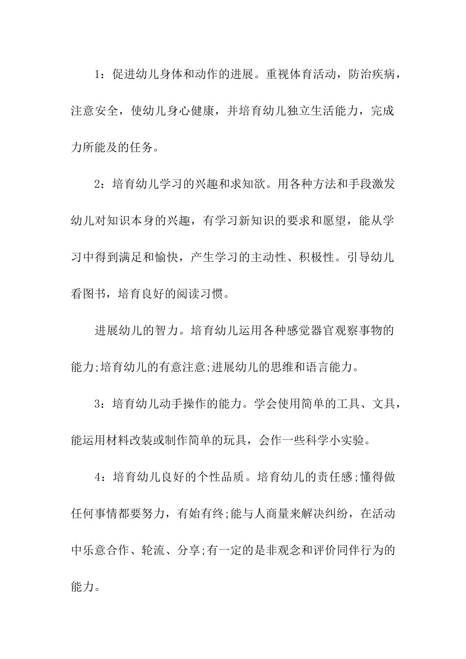 关于幼儿园大班第一学期班务计划_第2页