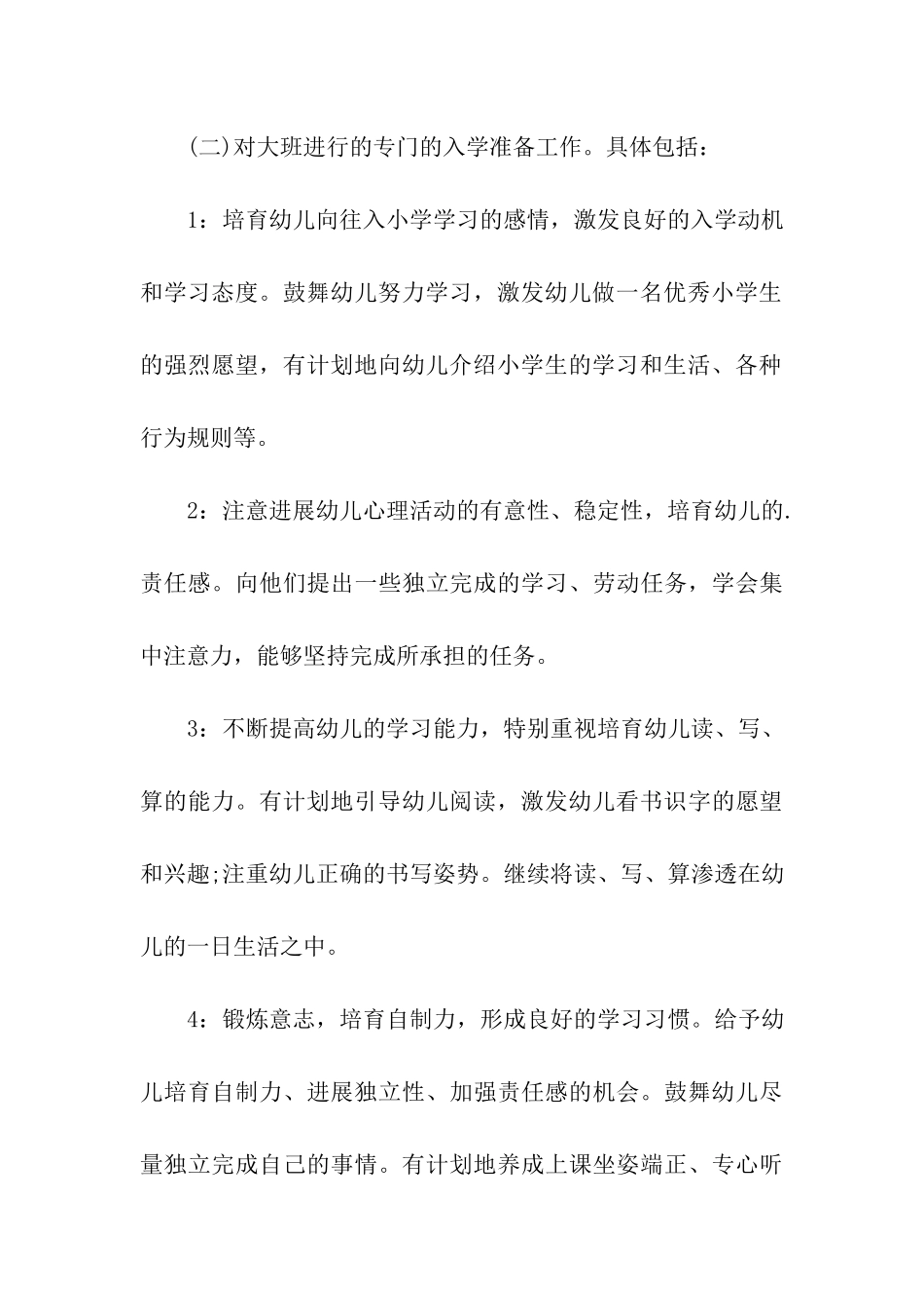 关于幼儿园大班第一学期班务计划_第3页