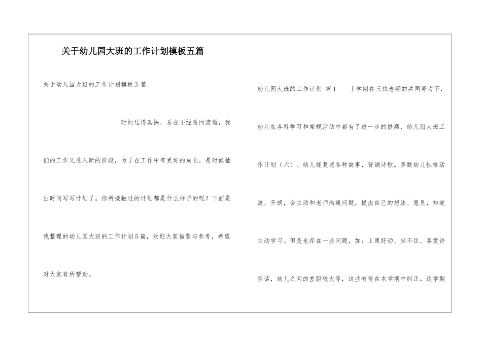 关于幼儿园大班的工作计划模板五篇_第1页
