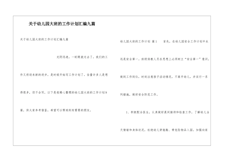 关于幼儿园大班的工作计划汇编九篇_第1页