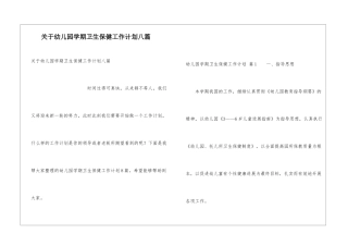 关于幼儿园学期卫生保健工作计划八篇