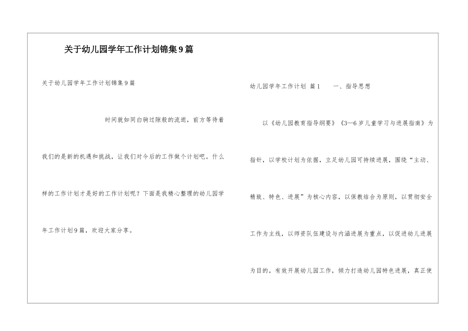 关于幼儿园学年工作计划锦集9篇_第1页