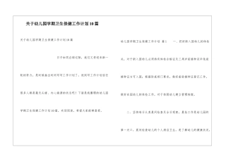 关于幼儿园学期卫生保健工作计划10篇
