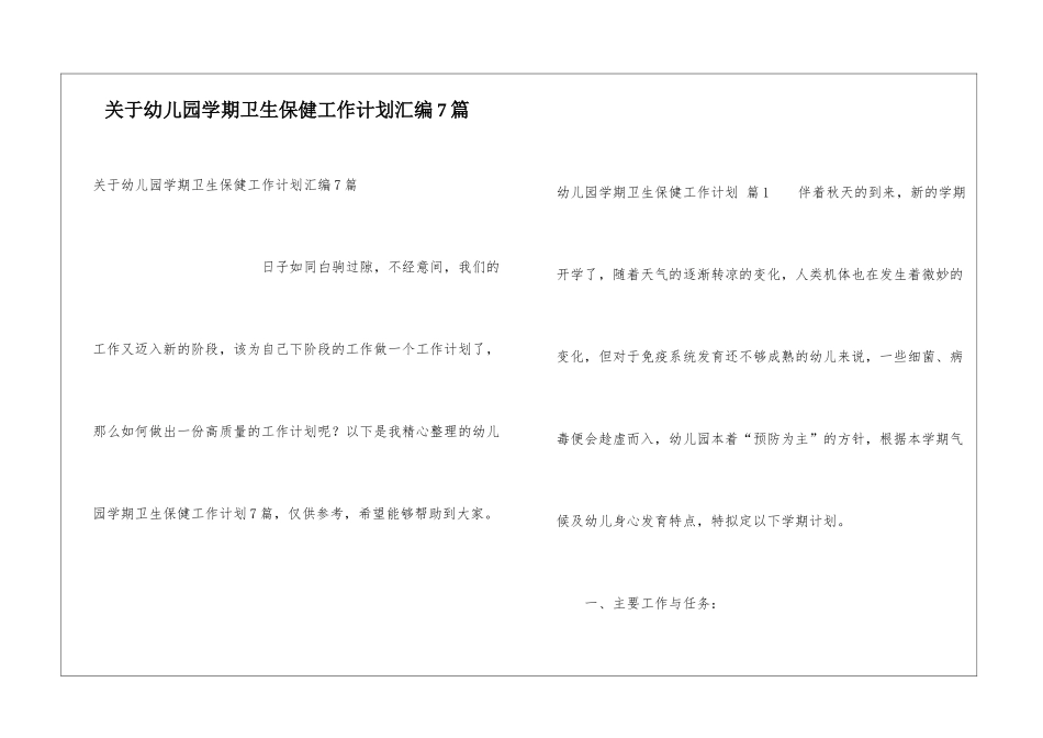关于幼儿园学期卫生保健工作计划汇编7篇_第1页