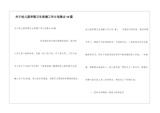 关于幼儿园学期卫生保健工作计划集合10篇