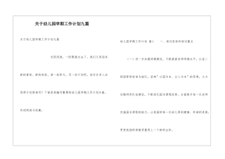 关于幼儿园学期工作计划九篇