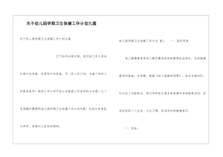 关于幼儿园学期卫生保健工作计划九篇