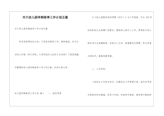 关于幼儿园学期春季工作计划五篇
