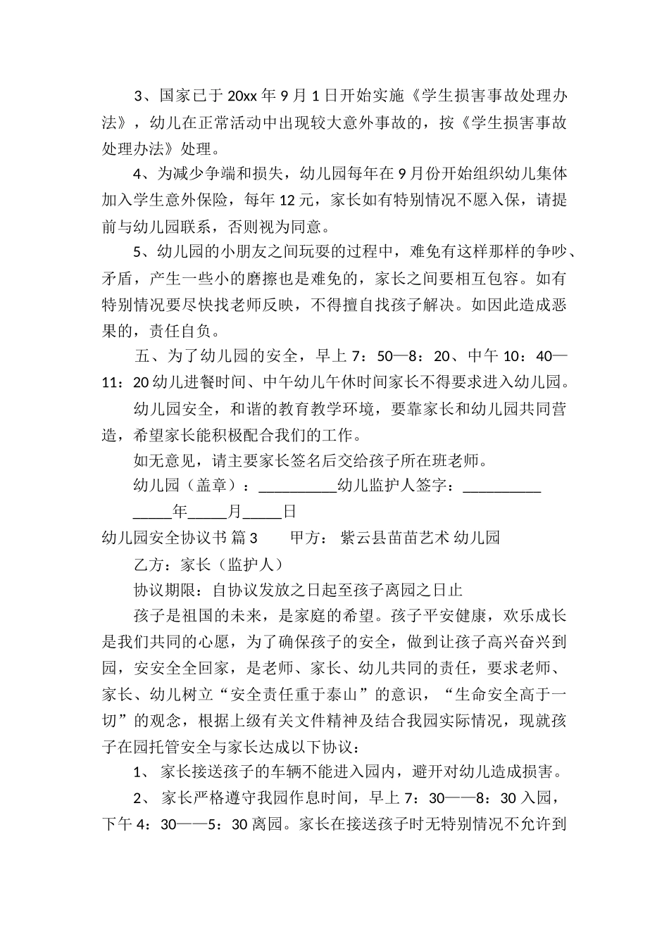关于幼儿园安全协议书三篇_第3页