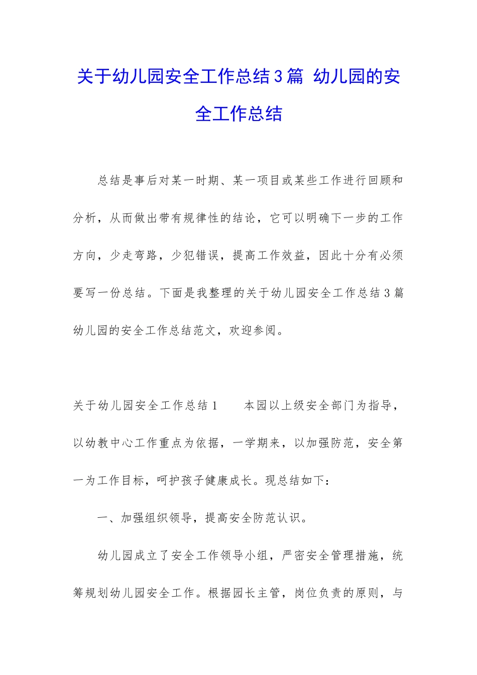 关于幼儿园安全工作总结3篇-幼儿园的安全工作总结_第1页