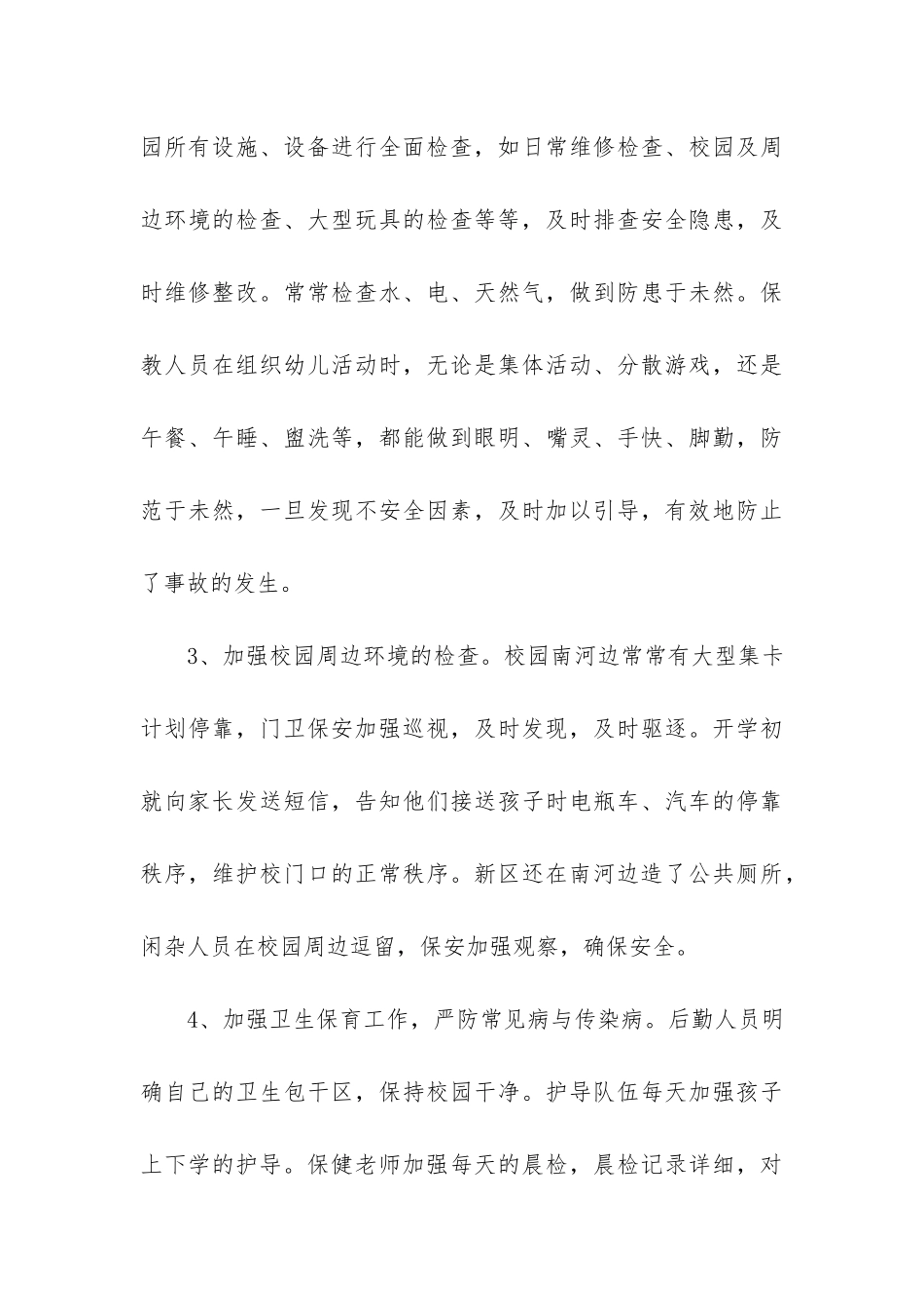 关于幼儿园安全工作总结3篇-幼儿园的安全工作总结_第3页