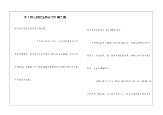 关于幼儿园安全协议书汇编九篇
