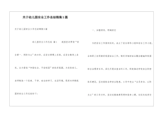关于幼儿园安全工作总结锦集5篇