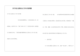 关于幼儿园安全工作计划四篇