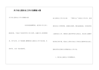 关于幼儿园安全工作计划模板8篇