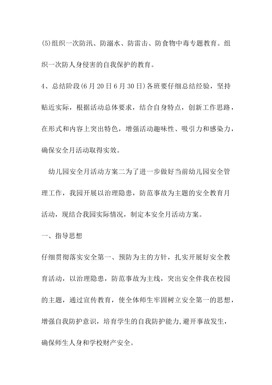 关于幼儿园安全月活动方案_第3页