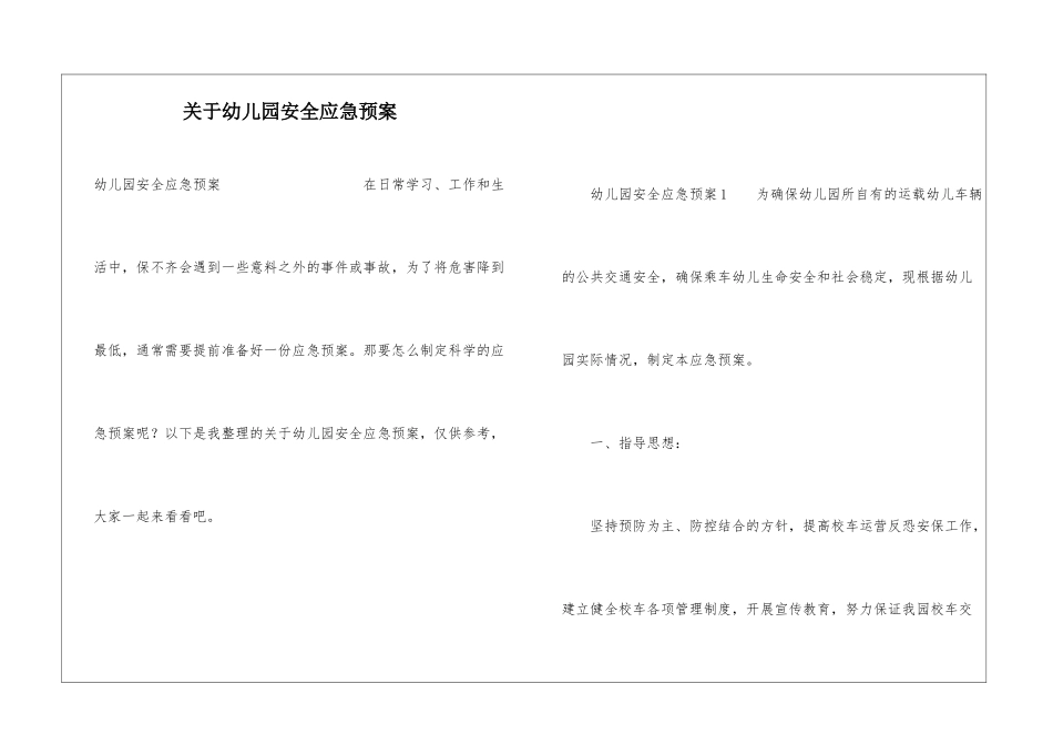 关于幼儿园安全应急预案_第1页