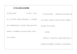 关于幼儿园安全应急预案