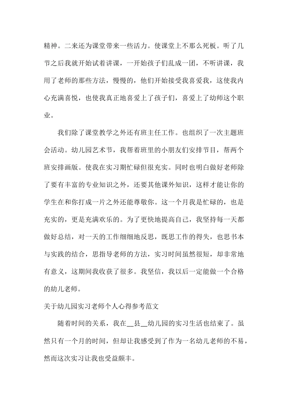 关于幼儿园实习教师个人心得参考_第2页