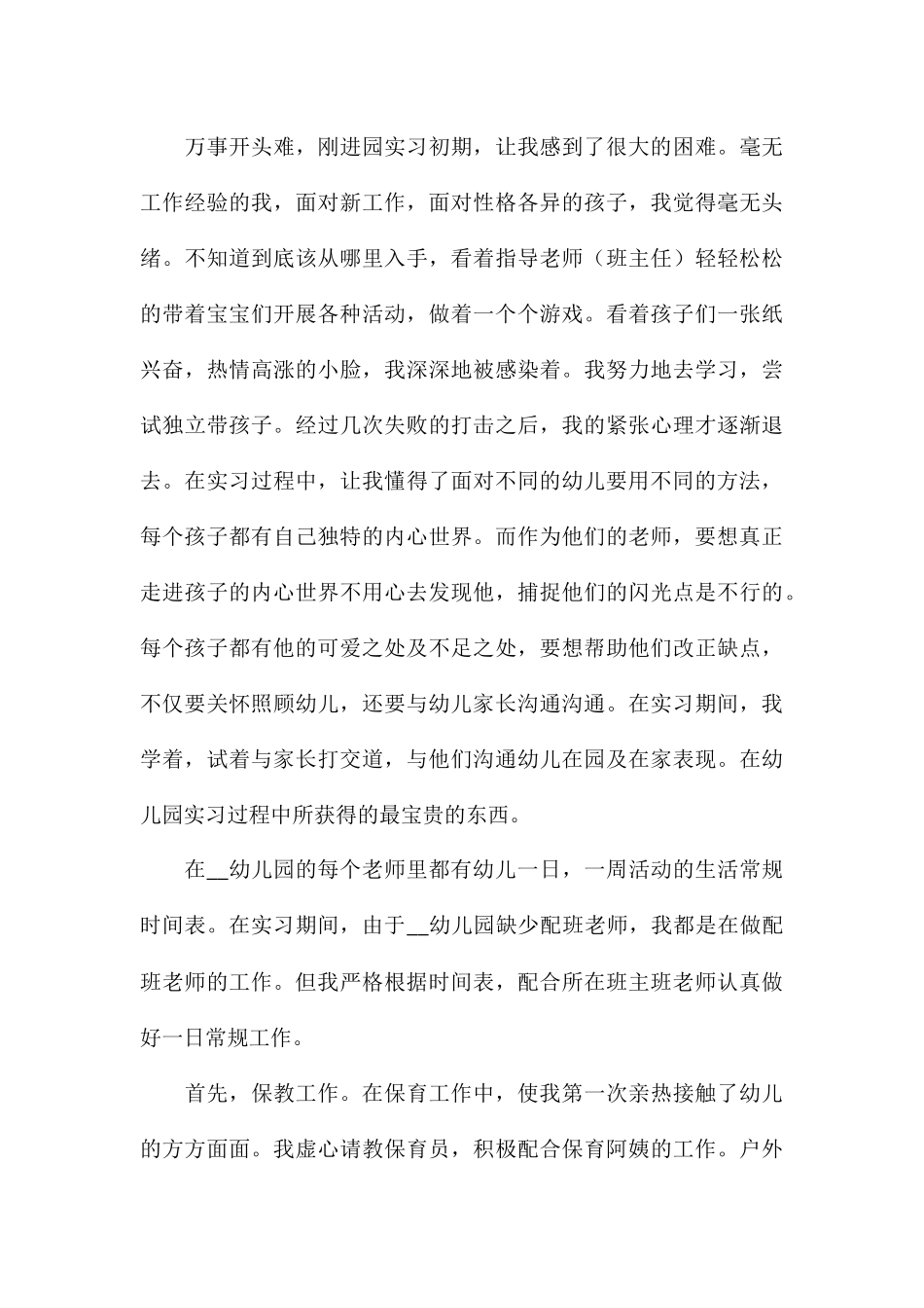 关于幼儿园实习教师个人心得参考_第3页